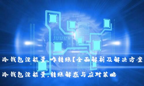 冷钱包没能量，咋转账？全面解析及解决方案

冷钱包没能量，转账解惑与应对策略
