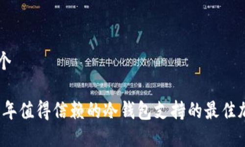 思考一个

: 2023年值得信赖的冷钱包支持的最佳加密货币