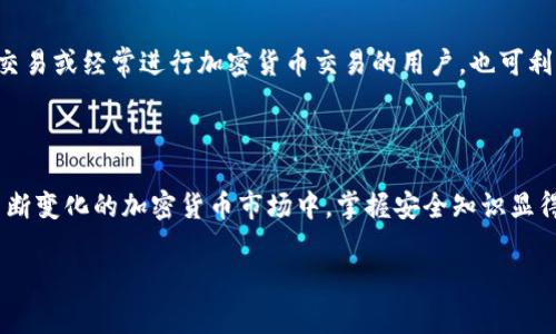冷钱包的密码可以改吗

在加密货币世界中，冷钱包作为一种安全存储数字资产的手段，受到了越来越多用户的青睐。但使用冷钱包的朋友们常常会有一个疑问：“冷钱包的密码可以改吗？”接下来，我们将深入探讨这个问题，帮助大家更好地理解和管理冷钱包。

冷钱包的概念简介

在进入密码更改的问题之前，首先我们需要明白冷钱包是什么。简单来说，冷钱包是离线存储加密货币的工具，常见的有硬件钱包和纸钱包。由于其离线特性，冷钱包相较于热钱包更能有效防范黑客攻击和网络安全问题。它们不是随时连接互联网的设备，因而也不容易受到病毒或恶意软件的侵害。

冷钱包的密码如何设置

冷钱包在创建时，通常会要求用户设置一个登录密码或恢复密码。这是为了保障你的数字资产安全。当你首次创建冷钱包时，你会生成一个助记词或私钥。这些信息同样非常重要，因为只有拥有这些信息，才能重新访问你的钱包。

冷钱包的密码可以改吗？

那么，回过头来回答我们最初的问题：冷钱包的密码可以改吗？答案是：这取决于你使用的冷钱包类型。大多数现代的硬件钱包允许用户在设置中修改密码，这是为了提高用户体验并增强安全性。例如，如果你觉得初始密码不够复杂或容易被猜到，你可以选择进行更改。

然而，如果你使用的是纸钱包，密码概念可能并不存在，因为纸钱包一般是通过私钥进行交易的，由于是完全离线的，修改密码实际上没有意义。在这种情况下，最安全的做法是妥善保管私钥和助记词。

如何修改冷钱包的密码

如果你的冷钱包支持密码修改，通常可以通过以下步骤进行：

ul
    li登录你的冷钱包应用或设备。/li
    li查找安全设置或密码管理选项。/li
    li按照提示输入当前密码以及新密码。/li
    li确认密码变更，完成后再次检查确保新密码已成功设置。/li
/ul

为什么要定期更换冷钱包的密码？

定期更换密码是保护你的数字资产安全的重要措施。这不仅能防止黑客入侵，更能在万一发生设备丢失或信息泄露的情况下，降低风险。为了记忆方便，许多人会把密码和生日、电话号码等信息结合，这样即便是觉得密码复杂，也能有一个记忆的锚点。 

有关冷钱包的常见问题解答

除了关于密码的问题，关于冷钱包的其他疑问也时常出现在用户的脑海中。以下是两个常见问题及其详细解答。

1. 冷钱包的安全性如何？

冷钱包因其不连接互联网的特性，被认为是最为安全的加密货币存储方式之一。然而，安全性也与用户的操作习惯紧密相关。比如，助记词和私钥必须妥善保管，避免人为失误或者遗失。使用冷钱包的用户应该选择知名品牌的硬件钱包，并确保其固件保持最新。定期进行安全审计和风险评估也能大幅提升安全性。

2. 冷钱包适合哪些人使用？

冷钱包的设计非常适合长期持有加密货币的投资者。如果你计划长期投资比特币、以太坊等数字资产，那么冷钱包无疑是一个优秀的选择。另外，那些大额交易或经常进行加密货币交易的用户，也可利用冷钱包来降低资金风险。当然，若你的交易频率较高，使用热钱包更为方便，但同时也伴随着较高的风险。

总结

在结束本文之前，我们需要再次强调，冷钱包的密码是可以更改的，但格外注意安全措施。永远保护你的私钥和助记词，别让潜在的风险缠上自己。在这个不断变化的加密货币市场中，掌握安全知识显得尤为重要。希望通过这篇文章，能够帮助到正在使用或考虑使用冷钱包的你，增加对这种安全存储方式的理解，也让你的数字资产能更安全地存储与管理。

guanjian冷钱包, 密码修改, 数字资产, 安全存储/guanjian