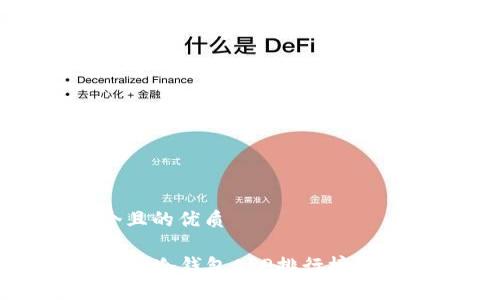 思考一个且的优质 

  苹果手机冷钱包APP排行榜及使用技巧