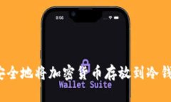 如何安全地将加密货币存