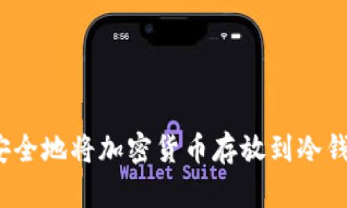 如何安全地将加密货币存放到冷钱包中？