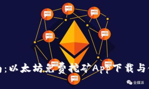 最全指南：以太坊免费挖矿App下载与使用技巧
