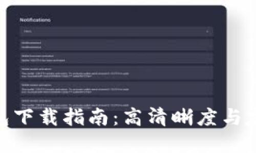 安全可信的冷钱包下载指南：高清晰度与友好界面完美结合