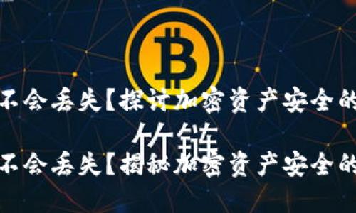 冷钱包会不会丢失？探讨加密资产安全的方方面面

冷钱包会不会丢失？揭秘加密资产安全的潜在风险