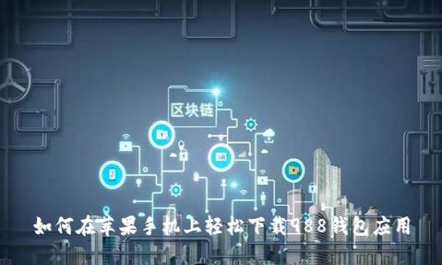 如何在苹果手机上轻松下载988钱包应用