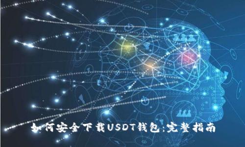如何安全下载USDT钱包：完整指南