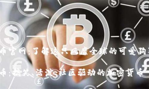 狗狗币官网：了解这只风靡全球的可爱狗狗币 

狗狗币：搞笑、活泼、社区驱动的加密货币