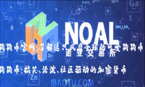 狗狗币官网：了解这只风靡全球的可爱狗狗币 

狗狗币：搞笑、活泼、社区驱动的加密货币