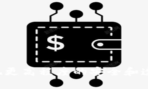 要全面了解多重签名的作用，我们首先需要理解这个概念的基本含义，以及它在现代技术、特别是在区块链和数字货币领域的重要性。下面，我们将深入探讨多重签名的作用，以及它如何增强安全性和信任度。

什么是多重签名？

多重签名，顾名思义，就是需要多个签名才能完成某一笔交易或合约。在数字货币的世界中，它是通过一种加密技术实现的。与单一签名交易相比，多重签名需要两个或更多的私钥进行授权才能执行。因此，即使一个密钥被盗，恶意用户也无法控制资产，因为他们还需要其他的密钥来完成交易。

多重签名的基本工作原理

在多重签名设置中，所有参与者都会有自己的私钥和公钥。公钥可以被看作是“地址”，它是公开的，任何人都可以看到，而私钥则是保护这些资产的“钥匙”，只有拥有密钥的人才能对资产进行操作。当进行交易时，系统会核对所有需要的签名，确保所有必要的密钥都已经被正确使用。这种机制确保了对于资产进行转移的控制权只有在多个信任的参与者同意的情况下，才会被授予。

多重签名的优势

多重签名的最大好处在于增强安全性。下面是一些主要的优势：

ul
  li增强的安全性：多重签名能够有效降低单点故障的风险，黑客即使获取了一个密钥，也无法完成交易。/li
  li提高信任度：在需要多人共同决策的情境下，例如公司资金的管理，多重签名确保了透明度和公正性。/li
  li灵活的控制：根据实际需要，可以设置不同的签名要求，比如2 of 3（3个密钥中需要2个签名），灵活应对各种情况。/li
  li防止内部欺诈：为大型企业或组织设置多重签名能有效防止某个员工滥用职权，确保所有资金操作都需要团队成员的同意。/li
/ul

多重签名在区块链上的应用

在区块链技术中，多重签名被广泛应用于数字货币钱包和智能合约。以比特币为例，用户可以通过配置多重签名钱包来保护他们的资产。例如，一家企业可能会设置一个多重签名钱包，只有在财务总监和首席执行官共同签名的情况下，才能进行大额支出。这种机制大大降低了欺诈和误用的风险。

常见的多重签名配置

多重签名的配置可以根据使用者的需求有多种不同设置，常见的包括：

ul
  li2 of 3 签名：3个签名人中需要2个签名即可完成交易。/li
  li3 of 5 签名：5个签名人中必须有3个签名。/li
  lin of m 签名：通用形式，代表需要m个签名中的n个。/li
/ul

多重签名的实现技术

在技术上，多重签名的实现通常依赖于特定的加密算法。例如，比特币网络使用了ECDSA（椭圆曲线数字签名算法）来实现这个功能。而其他区块链项目可能会使用不同的加密技术来支持多重签名的需求，这具体取决于其设计理念和目标。

总结多重签名的作用

总的来说，多重签名是一种在现代数字交易中提供额外安全性和透明度的工具。无论是小型个人用户还是大型企业，它都能根据其需要提供适当的保护层，确保资产的安全性和信任度。随着区块链技术的发展和普及，多重签名的应用场景会越来越广泛，它不仅可以保护我们的数字资产，也可以在许多需要共识的系统中发挥重要作用。

相关问题一：多重签名与传统签名的区别是什么？

多重签名与传统的单一签名有着本质的不同。传统签名只需要一个人的授权，而多重签名则要求多个人的共同认可，特别是在管理公司资产时，这种方式可以减少因单一决策而导致的管理风险。例如，当一个财务主管有权单独签署支出时，可能会因为权力滥用而导致资金损失，而多重签名可以有效防止这一情况的发生。此外，传统签名在数字环境中的验证通常较为简单，而多重签名则涉及更复杂的加密技术和验证过程，确保了安全性。

相关问题二：如何设置一个多重签名钱包？

设置一个多重签名钱包虽然听起来复杂，但实际上有许多用户友好的工具和平台可以帮助用户实现这一目标。首先，用户需要选择一个支持多重签名的数字钱包。之后，他们通常需要以下步骤：

ol
  listrong安装数字钱包：/strong选择一个支持多重签名的数字钱包，比如Electrum、Armory或Exodus等，下载并安装。/li
  listrong创建新钱包：/strong根据软件的提示创建一个新钱包，并选择多重签名选项。/li
  listrong设置签名规则：/strong设定所需的签名数量，例如2 of 3的设置。需要邀请其他参与者加入钱包，并提供他们的公钥。/li
  listrong确认设置：/strong确保所有参与者都能访问并确认设置后，开始使用多重签名钱包。/li
/ol

这样的方式不仅保证了资产的安全，还有助于团队成员在处理财务事务时更加透明和规范。

总结而言，多重签名在数字时代的作用不可忽视，其所增强的安全性与信任度，正是现代社会中每个人和组织都急需的特质。随着技术的不断发展，未来我们可能会看到多重签名在更多领域中的应用，从而实现更高程度的安全和透明。