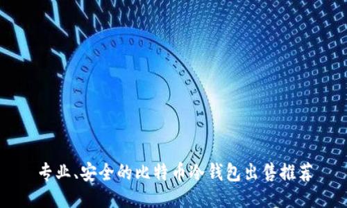 专业、安全的比特币冷钱包出售推荐