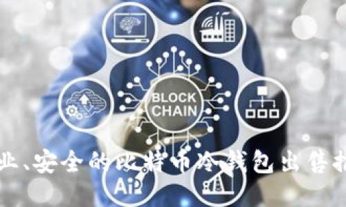 专业、安全的比特币冷钱包出售推荐