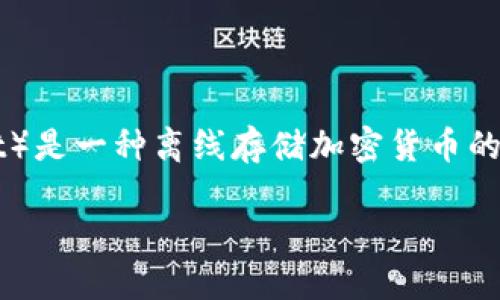 设置冷钱包以确保其交易流水查不到，是一个涉及加密货币安全及匿名性管理的话题。冷钱包（Cold Wallet）是一种离线存储加密货币的方法，可以有效防止在线攻击，但在使用时仍需遵循一些隐私和安全措施。以下是关于这个主题的详细解析。

如何设置冷钱包以确保其流水不可追踪