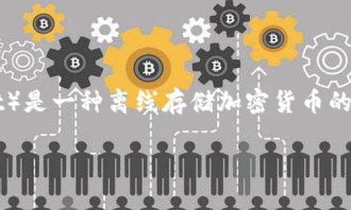 设置冷钱包以确保其交易流水查不到，是一个涉及加密货币安全及匿名性管理的话题。冷钱包（Cold Wallet）是一种离线存储加密货币的方法，可以有效防止在线攻击，但在使用时仍需遵循一些隐私和安全措施。以下是关于这个主题的详细解析。

如何设置冷钱包以确保其流水不可追踪