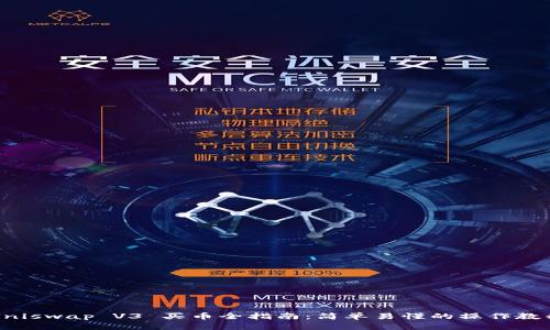 Uniswap V3 买币全指南：简单易懂的操作教程