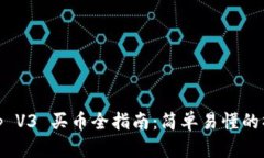 Uniswap V3 买币全指南：简单