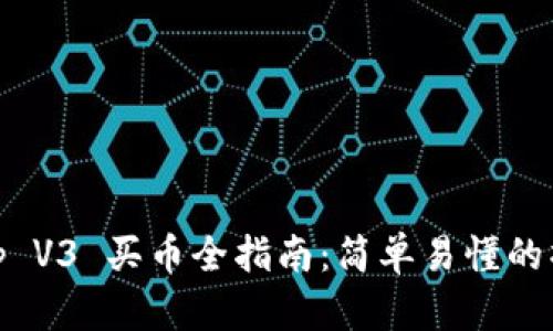 Uniswap V3 买币全指南：简单易懂的操作教程