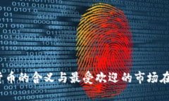 加密货币的含义与最受欢