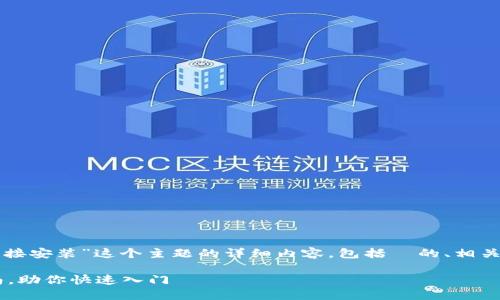 当然可以！以下是围绕“比特派官网下载链接安装”这个主题的详细内容，包括  的、相关关键词、以及进一步探讨的两个相关问题。

轻松获取比特派官网下载链接及安装指南，助你快速入门