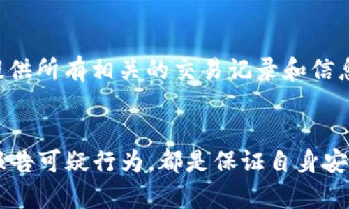    易币付卖出的币是否会收到黑钱？  / 
 guanjianci  易币付, 数字货币, 卖币, 交易安全  /guanjianci 

引言：数字货币的世界与风险
在快速发展的数字货币市场中，易币付作为一个重要的交易平台，吸引了大量用户。然而，伴随交易而来的安全风险问题却层出不穷。其中，许多人好奇，“易币付卖出的币会收到黑钱吗？”这个问题不仅关乎投资者的资金安全，也是理解数字货币生态中法律和道德风险的重要一环。

易币付是什么？
首先，我们需要了解易币付。易币付是一种数字货币交易平台，用户可以在平台上买卖各种加密货币，比如比特币、以太坊等。这种操作看似简单便捷，但实际上涉及的风险却不可小觑。

什么是“黑钱”？
在讨论“黑钱”之前，我们需要明确什么是“黑钱”。简单来说，黑钱是指源自非法活动的资金，可能包括恐怖融资、洗钱、贩毒等。这类资金由于其来源的隐秘性，常常通过企业或个人进行合法化的洗钱操作。因此，交易中收到黑钱可能会对用户的声誉甚至法律责任产生重大影响。

易币付与黑钱的关系
当谈到易币付卖出的币会不会涉及黑钱时，首先要明确的是，易币付作为一个平台，其本身并不直接创造或传播黑钱，但用户在使用过程中却增添了未知因素。这意味着，若某个用户在易币付上出售的币实际上来自于某些非法交易，那么买家收到的币有可能涉及黑钱。这种潜在的风险，不仅影响资金流动的透明度，也可能使合法用户面临法律责任。

违规交易的风险因素
在易币付这样的交易平台上，各类交易行为都可能因为不同的因素而狸猫换太子，导致不法资金的流动。而在这种背景下，用户需要对交易对手进行充分的了解，这是确保自身安全交易的基础。交易的风险因素主要有以下几种：

h41. 匿名性/h4
数字货币的特性之一是其高度的匿名性，许多交易不需要提供真实身份。这种匿名性给了不法分子可乘之机，使得他们可以轻松洗白黑钱。用户在进行交易时，尤其要小心对方的身份和背景。

h42. 交易记录的不可追溯性/h4
尽管区块链技术的核心理念是透明性，但许多普通用户并不具备足够的知识来追踪交易。因此，一些用户可能不自知地参与了涉及黑钱的交易，而这种行为最终可能导致他们面临不可预见的后果。

h43. 市场监管不足/h4
目前对数字货币交易的监管仍处于探索阶段，使得许多不法交易得以钻空子。在这样的环境中，用户应当提高警惕，保持对市场变化的敏感度。

如何避免收到黑钱？
面对这些风险，用户该如何保护自己呢？以下是一些实用的方法：

h41. 了解交易对手/h4
在选择交易对象时，尽量选择信誉好的用户。查阅平台上对他们的评价或反馈，换句话说，做到“识人无数”不失为明智之选。帮助你更好地判断对方是否值得信赖。

h42. 使用安全的交易工具/h4
选择一些具备防护机制的交易工具，确保你在交易过程中能够实时监控资金的去向。同时，避免通过不明渠道进行交易，以免受到不法分子的欺骗。

h43. 定期检查账户/h4
养成定期检查账户余款及交易记录的习惯，确保没有可疑交易。同时，及时更新个人账户信息和密码，保持信息安全也是至关重要的。

结论：谨慎交易才是王道
在易币付这样一个充满机遇与挑战的数字货币交易平台上，用户需要时刻保持警惕。关于“易币付卖出的币是否会收到黑钱”，关键在于用户自身的选择与防范意识。通过合理的风险管理与交易策略，我们不仅能最大化收益，还能有效规避潜在的法律风险。

相关问题

h4问题一：我该如何确认自己的交易是合法的？/h4
确认交易的合法性是一项挑战，特别是在信息不对称的环境中。建议用户首先选择知名度高、受监管的平台进行交易。其次，基于透明的交易记录，了解每一笔交易的来源及去向，确保其是来自合法渠道。最后，及时反馈并报告可疑的交易行为，这不仅是保护自身利益，也是对保护整个社区的一种贡献。

h4问题二：如果我不幸收到黑钱，我该怎么办？/h4
如果您发现自己可能收到了黑钱，首先要冷静，切勿慌张。第一步，应立即停止所有相关的交易活动，避免损失扩大。随后，及时联系当地的法律机构，报告事件，提供所有相关的交易记录和信息。法律专家的意见将帮助您更好地保护自己的权益。此外，考虑与交易平台沟通，及时封锁账户以防止进一步的损失。

总结
易币付及类似平台为广大数字货币爱好者提供了一个方便的交易环境，但其中潜藏的风险不容忽视。了解潜在风险、谨慎选择交易对象、定期检查交易记录及报告可疑行为，都是保证自身安全的有效手段。记得时刻关注行业动态，以提高自身的交易能力和风险识别能力。