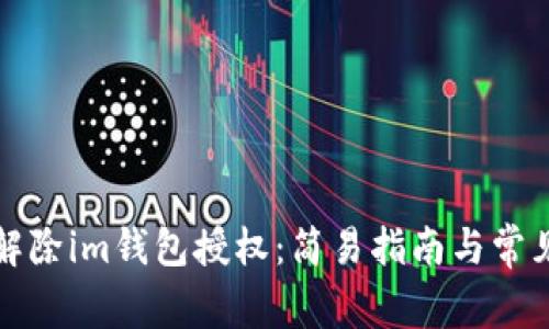 如何解除im钱包授权：简易指南与常见问题
