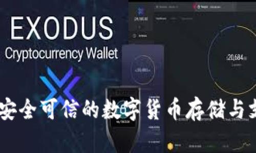 CGPay钱包：安全可信的数字货币存储与支付解决方案