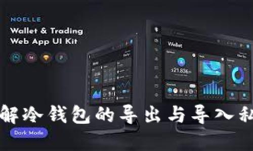 详尽了解冷钱包的导出与导入私钥方法