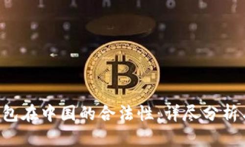 Bitkeep钱包在中国的合法性：详尽分析与最新动向