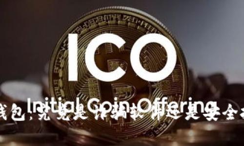 揭秘K宝钱包：究竟是诈骗软件还是安全投资选择？