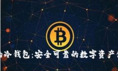 淘宝上的冷钱包：安全可