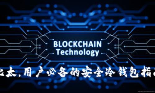 比太，用户必备的安全冷钱包指南
