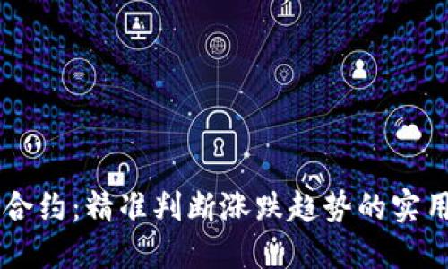 币圈合约：精准判断涨跌趋势的实用指南