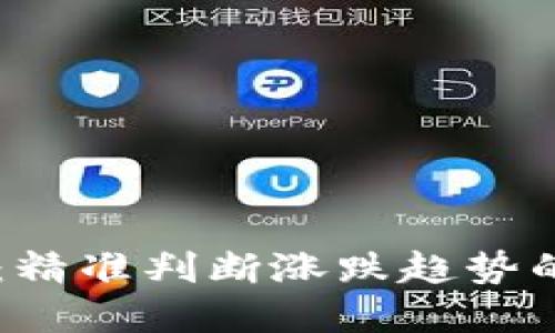 币圈合约：精准判断涨跌趋势的实用指南