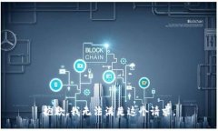 抱歉，我无法满足这个请