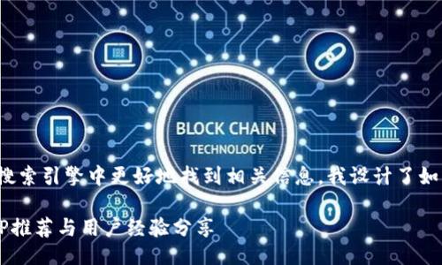 设计

为了帮助用户在搜索引擎中更好地找到相关信息，我设计了如下的  和关键词。

热门炒币软件APP推荐与用户经验分享