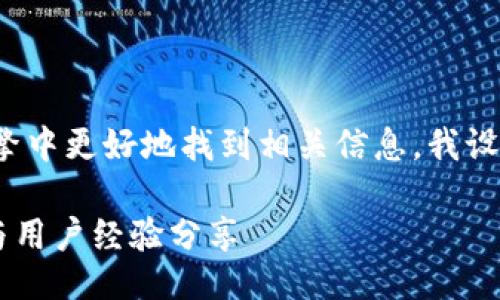 设计

为了帮助用户在搜索引擎中更好地找到相关信息，我设计了如下的  和关键词。

热门炒币软件APP推荐与用户经验分享