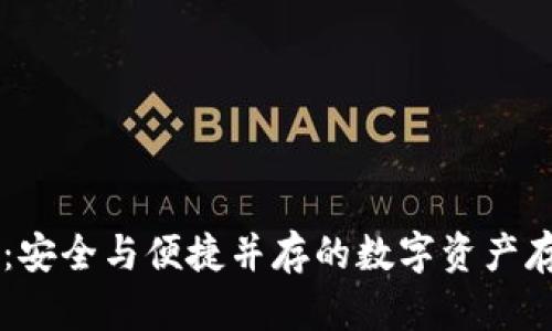 手机冷钱包：安全与便捷并存的数字资产存储解决方案