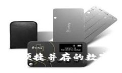 手机冷钱包：安全与便捷