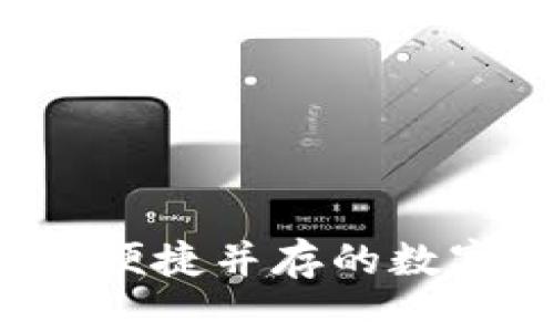 手机冷钱包：安全与便捷并存的数字资产存储解决方案