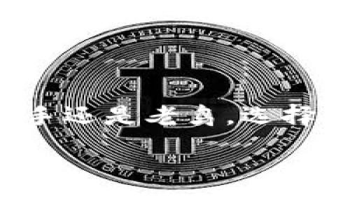 什么是币圈钱包？

在币圈的世界中，钱包是一个十分重要的概念。简单来说，钱包就是用来存储、管理和交易数字货币的工具。就像我们生活中的钱包用来存放纸币和硬币一样，币圈钱包则是用来存储比特币、以太坊等各种虚拟货币的数字工具。

币圈钱包有多种形式，包括软件钱包、硬件钱包和纸钱包等。软件钱包是最常见的形式，它们通常是应用程序，可以安装在手机或电脑上。用户可以方便地查看自己的资产余额，进行交易和转账。而硬件钱包则是专门的设备，类似于U盘，更安全地存储数字资产，避免黑客的攻击。纸钱包则是将钱包地址和私钥打印在纸上，虽然显示简单，但在安全性上有其独特的优势。

币圈钱包的工作原理

钱包的核心功能是生成和管理私钥和公钥。公钥相当于你在币圈的银行账户，可以随时分享给别人以便接收数字货币。而私钥则是你钱包的“密码”，只有你可以使用它来控制钱包里的资产。如果把公钥视为一个邮箱地址，私钥就像是你邮箱的密码。只有掌握了私钥，才能对钱包中的数字资产进行支配和交易。

为什么选择使用虚拟钱包？

随着越来越多的人加入到币圈，使用数字钱包的好处也逐渐显现。首先，使用数字钱包可以方便地操作交易，随时随地管理自己的资产。其次，数字钱包提供了更高的安全性，尤其是硬件钱包，它们能够有效防止网络攻击和黑客入侵。此外，数字钱包通常支持多种数字货币，可以一站式管理多个资产，让交易更加高效。

如何选择合适的币圈钱包？

选择一个合适的数字钱包非常重要，这不仅关系到你资金的安全，同时也关系到你的使用体验。首先，要考虑钱包的安全性，选择那些经过市场考验、用户评价良好的钱包品牌。其次，要关注钱包的使用方便性，优先选择界面友好、操作简单的钱包。最后，最好选择那些不断更新、跟随市场潮流的钱包，这样能更好地支持新兴的数字货币和技术。

币圈钱包的安全提示

虽然数字钱包为我们提供了方便，但也需要保持警惕，防止意外情况的发生。在使用钱包时，记得不要随意分享你的私钥和助记词，以免被他人盗用。同时，建议定期备份钱包数据，以防数据丢失。此外，启用双重认证功能能大大提升账户的安全性，避免被不法分子侵入。保护钱包的安全就如同保护财物一样，务必谨慎小心。

总结

了解币圈钱包的功能、选择和安全性，是进入数字货币世界的第一步。随着科技的发展，数字钱包也会不断进步，希望大家都能在安全的环境中愉快地交易和投资。无论你是新手还是老鸟，选择一个适合自己的钱包，掌握钱包的使用方法，都是投资数字资产的重要基础。

币圈钱包：虚拟货币管理的便捷工具