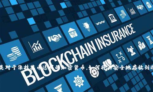 在数字货币的世界里，安全存储是每一个投资者必须面对的问题。尤其是对于像抹茶币这样的加密货币，如何将其安全地存放到冷钱包中，是许多持币者关心的主题。接下来，我们将详细介绍这一过程。

如何安全地将抹茶币转移到冷钱包：一份详细指南