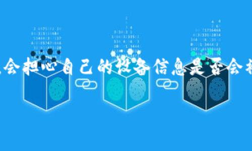 冷钱包地址能查得出设备吗？揭开背后的秘密

在数字货币盛行的今天，冷钱包作为保护资产的一种安全方式，越来越受到用户的关注。许多人在使用冷钱包时，会担心自己的设备信息是否会被泄露，尤其是冷钱包地址是否能够查得出设备。今天，我们就来深入探讨这个问题，为你揭开冷钱包的神秘面纱。

冷钱包地址与设备安全性分析