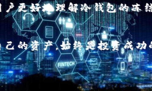   如何解除冷钱包冻结：实用指南与常见问题解答 / 

 guanjianci 冷钱包,冻结解除,数字货币,安全存储 /guanjianci 

冷钱包冻结的原因
在数字货币的世界里，冷钱包作为一种重要的安全存储工具，广泛被用户所使用。冷钱包通常与互联网隔离，因而被认为是比热钱包更安全的方法。然而，冷钱包也可能出现冻结的情况，而导致这种状况的原因多种多样。例如，用户可能因为长期未使用，导致设备自我保护机制启动，或者是用户自身的操作失误。

冷钱包冻结的类型
在处理冷钱包冻结的问题时，我们需要先明确冻结的类型。一般来说，冷钱包的冻结可以分为以下几种情况：
ul
    listrong设备故障：/strong硬件故障或者软件出现问题，可能导致冷钱包无法识别或正常运行。/li
    listrong密码错误：/strong多次输入错误密码后，冷钱包为了保护用户资金，会自动进行冻结。/li
    listrong未激活状态：/strong某些冷钱包在长时间未被激活的情况下，会自动进入冻结状态，以防止资金被盗用。/li
/ul

如何解除冷钱包冻结
解除冷钱包冻结的步骤通常涉及几个主要环节。首先，用户需要识别冻结的具体原因。接下来，针对不同的冻结方式，用户可以采取以下几种方式进行解除：

h4设备故障解决方案/h4
如果冷钱包因设备故障而冻结，首先可以尝试重启设备。如果设备依然无法正常工作，可以联系厂商的技术支持寻求帮助。通常，厂商会提供相应的修复指导。

h4密码错误解决方案/h4
针对输入错误密码造成的冻结，多数冷钱包会要求用户等待一定时间后再尝试。如果用户不记得密码，可以尝试密码恢复功能，许多冷钱包会提供这类功能以应对忘记密码的情况。

h4未激活状态解决方案/h4
对于未激活导致的冻结，需要用户重新激活冷钱包。通常，用户只需按照说明书中的步骤重新连接设备并进行初始化设置，即可解除冻结。

常见问题解答
h41. 冷钱包是否能完全避免资金丢失？/h4
冷钱包是设计用于提高数字资产安全性的一种工具，但并非绝对不受攻击。用户仍需妥善保管钱包的私钥，并定期对设备进行安全检查。

h42. 如果冷钱包无法解除冻结怎么办？/h4
如果经过多次尝试，冷钱包依然无法解冻，建议联系专业的技术支持或咨询社区意见。专业的技术人员会帮助用户找到合适的解决方案。

总结
冷钱包冻结的问题虽然常见，但通过正确的方法能够有效解决。了解冻结原因、掌握解除方法，以及时联系技术支持，都是确保数字货币安全的重要步骤。数字货币的世界充满机遇和挑战，增强对冷钱包的理解，无疑是投资者打理资产的重要一环。

在享受数字货币带来的便利与财富增长时，用户也要增强安全意识，保持良好的存储习惯，保证资产的安全和稳定增值。希望本文能够帮助用户更好地理解冷钱包的冻结问题，并为解除冻结提供实用的建议和参考。 

延伸阅读
对于冷钱包的使用和管理，用户可以参考一些数字货币投资指南、社区论坛以及厂商提供的官方文档，来获取更丰富的知识。理解如何管理自己的资产，始终是投资成功的重要一环。

在数字货币领域，安全是头等大事。希望以上内容能为您提供帮助，让您在这个充满可能性的新领域中获得更好的体验。