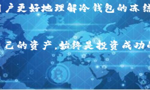   如何解除冷钱包冻结：实用指南与常见问题解答 / 

 guanjianci 冷钱包,冻结解除,数字货币,安全存储 /guanjianci 

冷钱包冻结的原因
在数字货币的世界里，冷钱包作为一种重要的安全存储工具，广泛被用户所使用。冷钱包通常与互联网隔离，因而被认为是比热钱包更安全的方法。然而，冷钱包也可能出现冻结的情况，而导致这种状况的原因多种多样。例如，用户可能因为长期未使用，导致设备自我保护机制启动，或者是用户自身的操作失误。

冷钱包冻结的类型
在处理冷钱包冻结的问题时，我们需要先明确冻结的类型。一般来说，冷钱包的冻结可以分为以下几种情况：
ul
    listrong设备故障：/strong硬件故障或者软件出现问题，可能导致冷钱包无法识别或正常运行。/li
    listrong密码错误：/strong多次输入错误密码后，冷钱包为了保护用户资金，会自动进行冻结。/li
    listrong未激活状态：/strong某些冷钱包在长时间未被激活的情况下，会自动进入冻结状态，以防止资金被盗用。/li
/ul

如何解除冷钱包冻结
解除冷钱包冻结的步骤通常涉及几个主要环节。首先，用户需要识别冻结的具体原因。接下来，针对不同的冻结方式，用户可以采取以下几种方式进行解除：

h4设备故障解决方案/h4
如果冷钱包因设备故障而冻结，首先可以尝试重启设备。如果设备依然无法正常工作，可以联系厂商的技术支持寻求帮助。通常，厂商会提供相应的修复指导。

h4密码错误解决方案/h4
针对输入错误密码造成的冻结，多数冷钱包会要求用户等待一定时间后再尝试。如果用户不记得密码，可以尝试密码恢复功能，许多冷钱包会提供这类功能以应对忘记密码的情况。

h4未激活状态解决方案/h4
对于未激活导致的冻结，需要用户重新激活冷钱包。通常，用户只需按照说明书中的步骤重新连接设备并进行初始化设置，即可解除冻结。

常见问题解答
h41. 冷钱包是否能完全避免资金丢失？/h4
冷钱包是设计用于提高数字资产安全性的一种工具，但并非绝对不受攻击。用户仍需妥善保管钱包的私钥，并定期对设备进行安全检查。

h42. 如果冷钱包无法解除冻结怎么办？/h4
如果经过多次尝试，冷钱包依然无法解冻，建议联系专业的技术支持或咨询社区意见。专业的技术人员会帮助用户找到合适的解决方案。

总结
冷钱包冻结的问题虽然常见，但通过正确的方法能够有效解决。了解冻结原因、掌握解除方法，以及时联系技术支持，都是确保数字货币安全的重要步骤。数字货币的世界充满机遇和挑战，增强对冷钱包的理解，无疑是投资者打理资产的重要一环。

在享受数字货币带来的便利与财富增长时，用户也要增强安全意识，保持良好的存储习惯，保证资产的安全和稳定增值。希望本文能够帮助用户更好地理解冷钱包的冻结问题，并为解除冻结提供实用的建议和参考。 

延伸阅读
对于冷钱包的使用和管理，用户可以参考一些数字货币投资指南、社区论坛以及厂商提供的官方文档，来获取更丰富的知识。理解如何管理自己的资产，始终是投资成功的重要一环。

在数字货币领域，安全是头等大事。希望以上内容能为您提供帮助，让您在这个充满可能性的新领域中获得更好的体验。