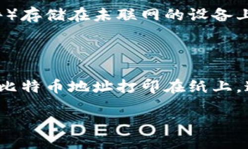 比特币冷钱包转账的具体操作指南

引言

比特币的快速发展使得越来越多的人开始关注和参与这项数字货币的交易。随着关注度的提高，如何保障投资安全也成为了众多比特币投资者心中一大难题。在众多的安全储存方式中，“冷钱包”因其卓越的安全性而广受欢迎。今天，我们将详细探讨比特币冷钱包转账的具体步骤，以及在这一过程中需要注意的事项。

冷钱包是什么？

冷钱包是一种离线存储比特币等数字货币的方法，相比在线钱包，冷钱包的最大优势在于安全性高。比特币的私钥（用于确认、授权交易的必要文件）存储在未联网的设备上，使得黑客无法远程获取。这种方式非常适合那些长时间不打算将比特币进行交易的投资者。

冷钱包的类型

冷钱包主要有两种形式：硬件钱包和纸钱包。硬件钱包是一种专门为加密货币设计的物理设备，可以提供极高的安全保障，而纸钱包则是将私钥和比特币地址打印在纸上。这两种形式各有优缺点，用户可根据个人需求进行选择。

比特币冷钱包转账详细指南：安全、简便、实用