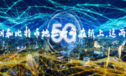 比特币冷钱包转账的具体操作指南

引言

比特币的快速发展使得越来越多的人开始关注和参与这项数字货币的交易。随着关注度的提高，如何保障投资安全也成为了众多比特币投资者心中一大难题。在众多的安全储存方式中，“冷钱包”因其卓越的安全性而广受欢迎。今天，我们将详细探讨比特币冷钱包转账的具体步骤，以及在这一过程中需要注意的事项。

冷钱包是什么？

冷钱包是一种离线存储比特币等数字货币的方法，相比在线钱包，冷钱包的最大优势在于安全性高。比特币的私钥（用于确认、授权交易的必要文件）存储在未联网的设备上，使得黑客无法远程获取。这种方式非常适合那些长时间不打算将比特币进行交易的投资者。

冷钱包的类型

冷钱包主要有两种形式：硬件钱包和纸钱包。硬件钱包是一种专门为加密货币设计的物理设备，可以提供极高的安全保障，而纸钱包则是将私钥和比特币地址打印在纸上。这两种形式各有优缺点，用户可根据个人需求进行选择。

比特币冷钱包转账详细指南：安全、简便、实用