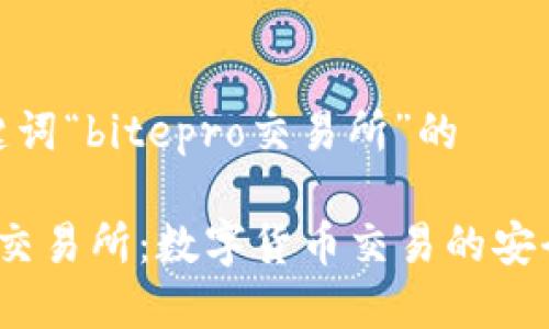 思考包含关键词“bitepro交易所”的

探索Bitepro交易所：数字货币交易的安全与便捷之选