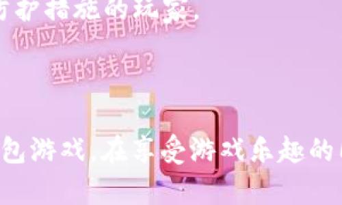 思考一个且的，选择精准的形容词修饰关键词

顶尖冷钱包游戏推荐：保卫数字资产的全新体验

冷钱包, 游戏, 数字资产, 区块链/guanjianci

冷钱包游戏的意义与背景
在当今迅速发展的数字世界里，越来越多的人开始接触到加密货币与区块链技术。随着数字资产的价值逐渐攀升，如何安全存储这些资产成为了许多投资者心头的一大难题。这时候，冷钱包便应运而生。冷钱包，顾名思义是指一种离线存储加密货币的方式，能够有效防止网络攻击与盗窃，成为了保护数字资产的首选。

而在这个基础上，冷钱包游戏的出现，为玩家带来了全新的体验。这类游戏不仅能够增强用户对安全存储的理解，还能够用趣味化的形式让玩家在愉悦中学习如何保护自己的资产。本文将为您介绍几款令人期待的冷钱包游戏，这些游戏在玩法、设计和安全性方面都有所创新，能够让您在玩乐中领会加密世界的美好与复杂。

1. Coin Cat：货币收集的乐趣
Coin Cat是一款以可爱的猫咪形象为主角的冷钱包小游戏。在这个游戏中，玩家需要通过收集不同的加密货币币种，照顾自己的猫咪。游戏设定简单易上手，玩家通过完成任务来获取“货币宝箱”，而这些宝箱最终能够转换为冷钱包中的实际资产。

不仅如此，Coin Cat通过各种趣味的小游戏，如跳跃、收集等元素，不仅增加了游戏的互动性，也让玩家在轻松愉快的氛围中了解为什么冷钱包是保护数字资产的有效方式。可爱的画面和轻松的音乐，使得这款游戏即使是不熟悉加密货币的人也能迅速融入其中。

2. Crypto Quest：勇敢者的冒险
Crypto Quest是一款融合了角色扮演与冒险元素的冷钱包游戏。在这个多元化的虚拟世界里，玩家将扮演一位勇敢的探险者，探索不同的领域，收集各类加密资产。在游戏中，玩家需谨慎选择自己的道路，因为你的决定将直接影响到你的安全存储策略。

这款游戏的一大亮点便是其丰富的任务系统和多样的挑战。在每一次成功收集到新的币种后，玩家都会获得技巧和策略上的提升。这种通过游戏进行的教育方法，使得Crypto Quest不仅仅是娱乐，更成为了一种学习冷钱包知识的有效工具。游戏中还设有排行榜功能，让玩家可以与全球其他玩家进行互动，提高了游戏的趣味和竞争性。

3. Bitlandia：虚拟城市的持有资产
Bitlandia是一款模拟城市建设的冷钱包游戏，玩家通过管理自己的城市来获得加密资产。玩家不仅可以设计和建设自己的虚拟城市，搭建不同的设施与商店，还能通过各种策略来提升市民的幸福感，促进城市的发展。

在Bitlandia中，冷钱包的概念与城市的经济息息相关。为了维护城市的繁荣，玩家需要合理管理自己的财富。游戏中引入了多种冷钱包策略，例如如何选择存储不同类型的虚拟资产，如何避免资产贬值等，玩家在游戏中能切实体会到冷钱包管理的重要性。这种模拟玩法，让学习变得愉悦和轻松。

4. Safe Haven：巩固冷钱包的防护意识
Safe Haven是一款专注于冷钱包保护意识的教育类游戏。通过精彩的情节与角色，玩家将以一个冷钱包保护者的身份，面对来自外部世界的各种威胁，包括黑客攻击、恶意软件等。

游戏不仅具有一定的挑战性，也带来了丰富的安全知识。例如，玩家需要在短时间内做出决策，选择合适的安全措施，来保护自己的数字资产。在成功保护资产的同时，玩家也会获得新的保护措施与信息，增强安全意识。这款游戏适合任何希望加强数字资产安全防护技巧的玩家。

总结
冷钱包游戏在将娱乐与教育结合方面确实展现了独特的魅力。通过这些游戏，玩家不仅能够享受到游戏本身的乐趣，还能在潜移默化中理解到如何有效保护自己的数字资产。随着区块链技术与加密货币的普及，这样的游戏可能会越来越受到欢迎。

相关问题探讨

问题1：冷钱包游戏适合谁？
冷钱包游戏对于任何对数字资产感兴趣的人都有很大吸引力，不论是新人还是已经有一定经验的投资者。对于初学者来说，这些游戏提供了一个无需投入真实资金的学习平台，能够让他们在愉快的氛围中逐步掌握冷钱包的概念和使用方法。
而对于已经有经验的玩家，冷钱包游戏则提供了一种新的视角和思考方式，帮助他们更有效地管理和保护自己的资产。尤其是在当前网络安全环境日益复杂的情况下，了解如何使用冷钱包和保护资产是每个投资者都无法忽视的课题。

问题2：如何选择适合自己的冷钱包游戏？
选择适合自己的冷钱包游戏，首先考虑的是自己的兴趣和游戏风格。有些人可能更喜欢冒险与角色扮演的元素，那么像Crypto Quest这样融入了探险的游戏便非常适合。
而对于喜爱管理与策略的玩家，Bitlandia这类城市建设游戏可能更能满足他们的需求。此外，注重教育性质的Safe Haven，适合那些希望深入了解安全防护措施的玩家。
另一点需要考虑的是游戏本身的安全性与功能性。选择那些有良好口碑、社区活跃的游戏，能在一定程度上保障您的数字资产安全。

结语
随着越来越多人踏入数字资产的世界，采用冷钱包游戏来提高安全意识已经成为一种有效且有趣的方式。希望通过本文的分享，您能找到适合自己的冷钱包游戏，在享受游戏乐趣的同时，更加深入理解如何保护好自己的数字资产。