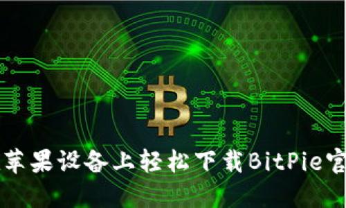 如何在苹果设备上轻松下载BitPie官网应用