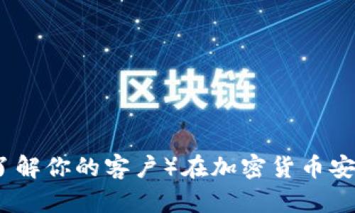 冷钱包：KYC（了解你的客户）在加密货币安全中的重要性